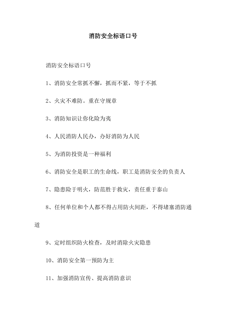 消防安全标语口号_第1页