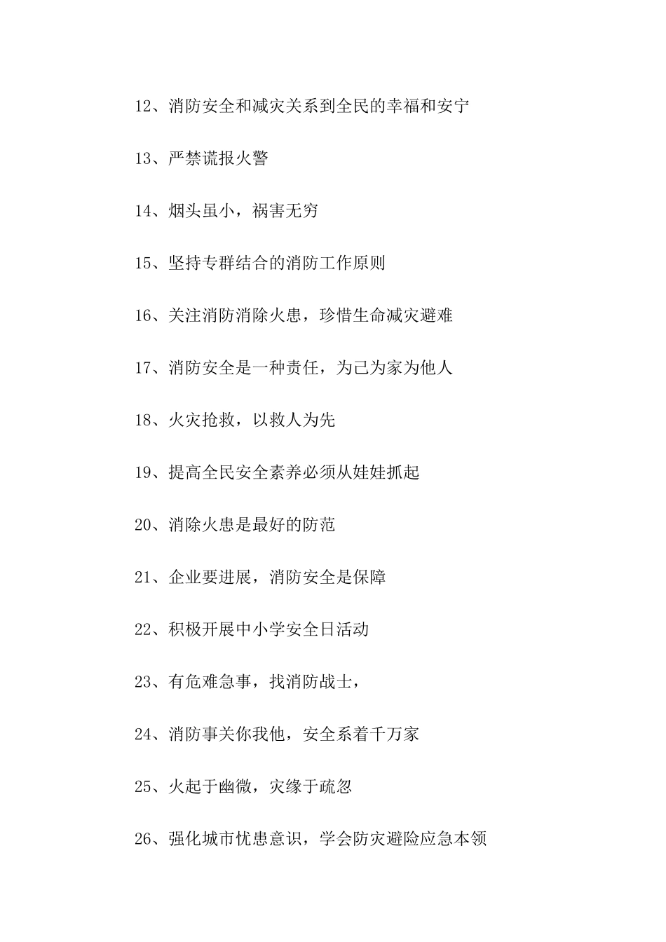 消防安全标语口号_第2页