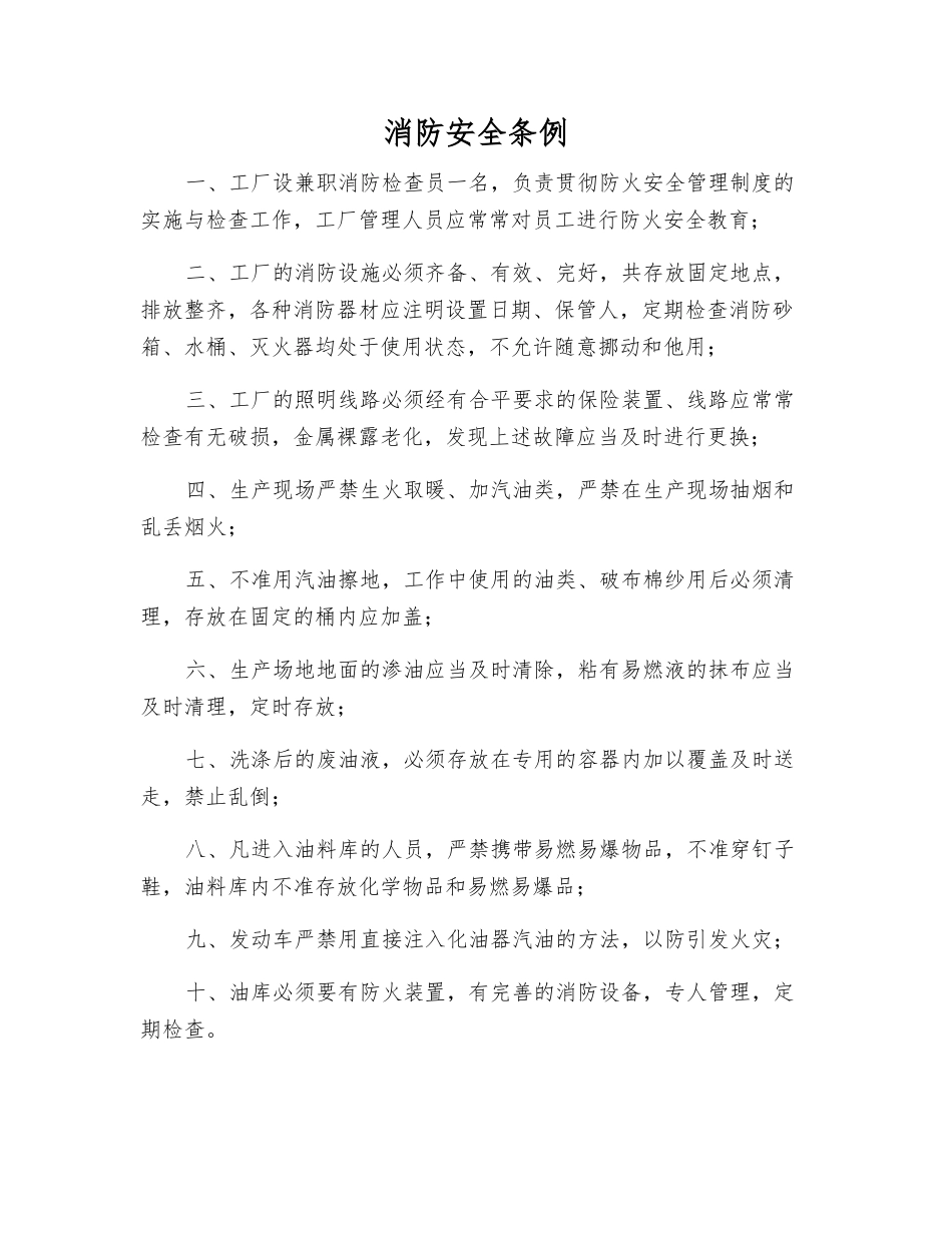 消防安全条例_第1页