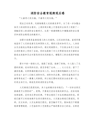 消防安全教育视频观后感