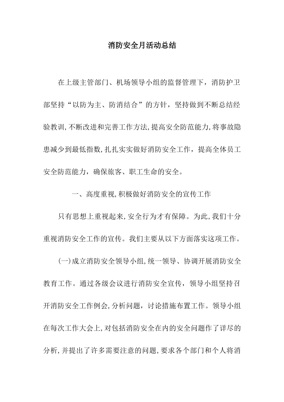 消防安全月活动总结_第1页