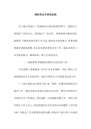 消防安全月活动总结