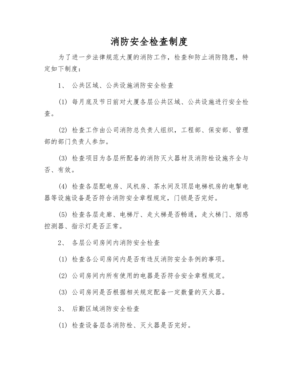 消防安全检查制度_第1页