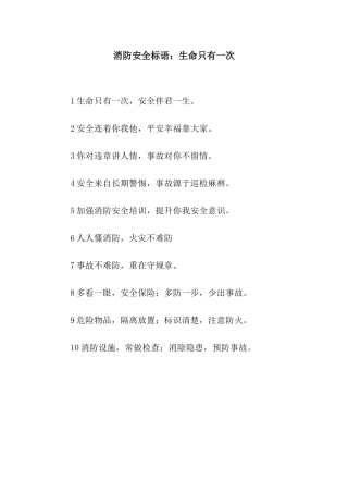消防安全标语生命只有一次