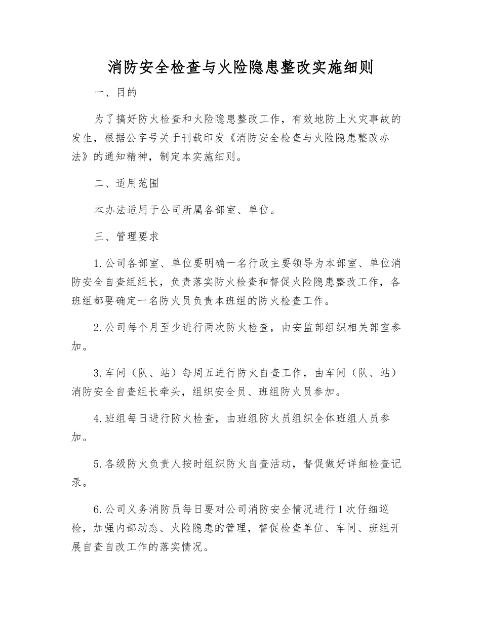 消防安全检查与火险隐患整改实施细则_第1页