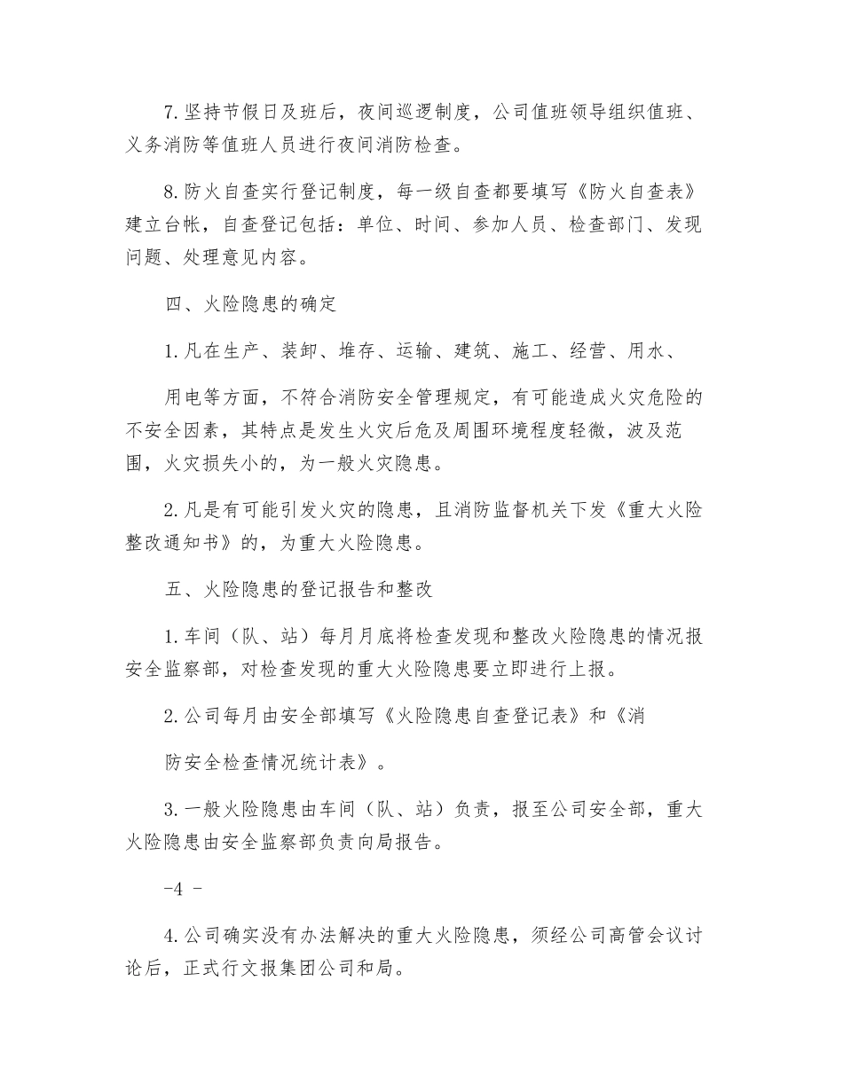 消防安全检查与火险隐患整改实施细则_第2页
