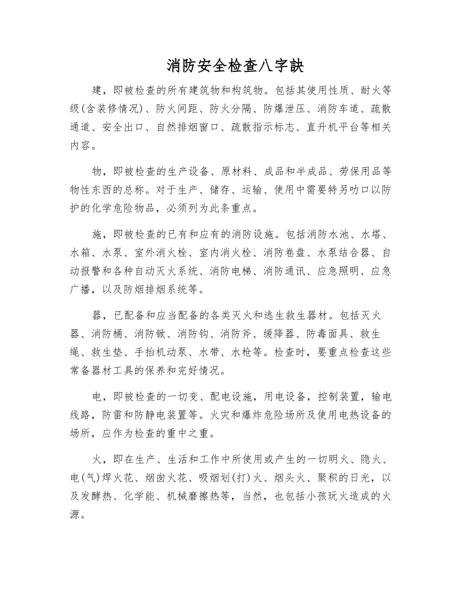 消防安全检查八字诀_第1页