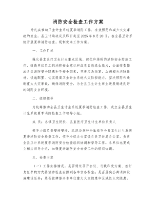 消防安全检查工作方案