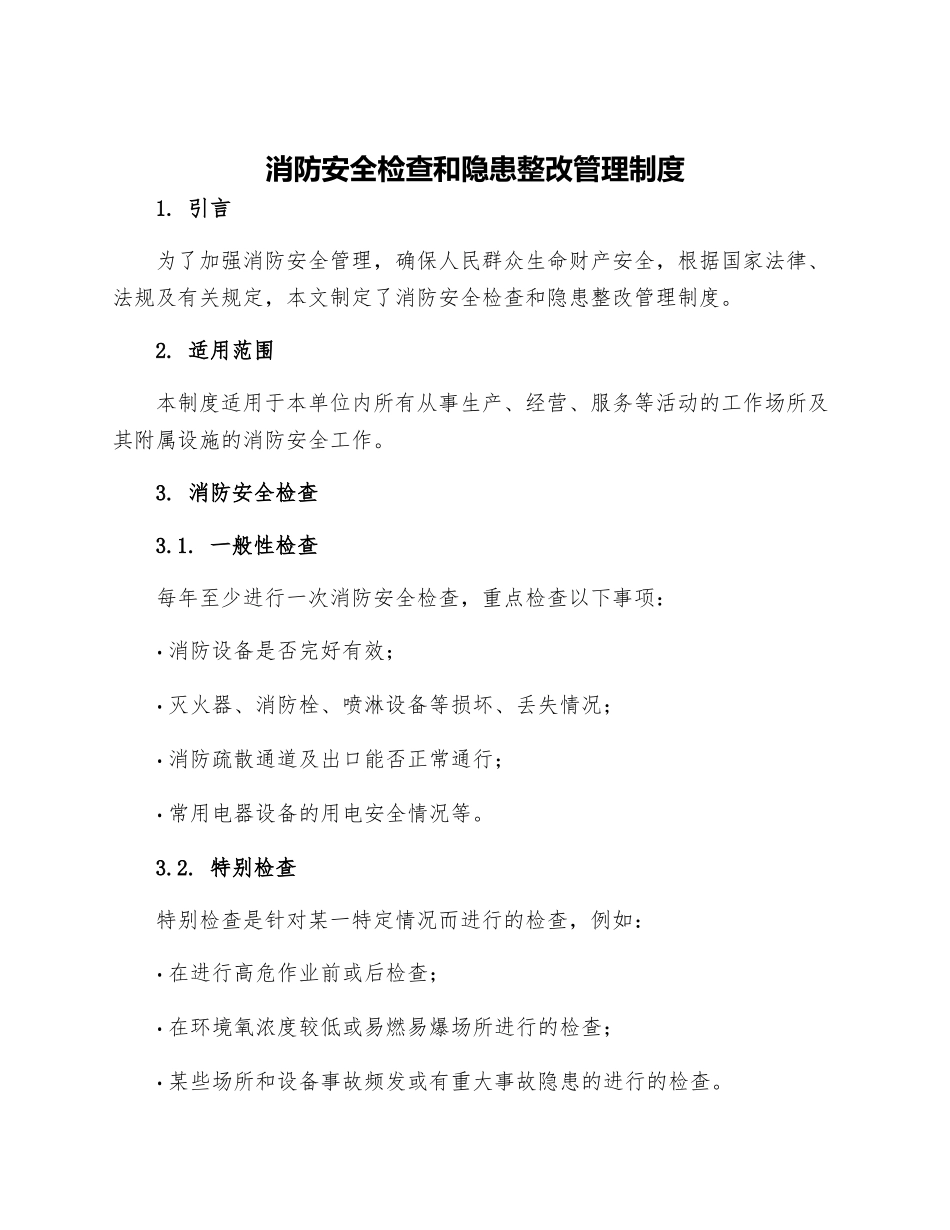 消防安全检查和隐患整改管理制度_第1页