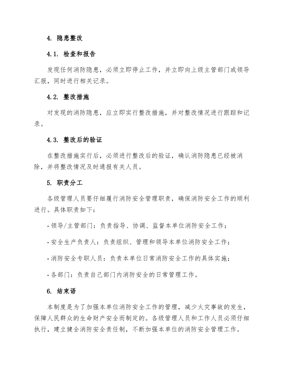消防安全检查和隐患整改管理制度_第2页