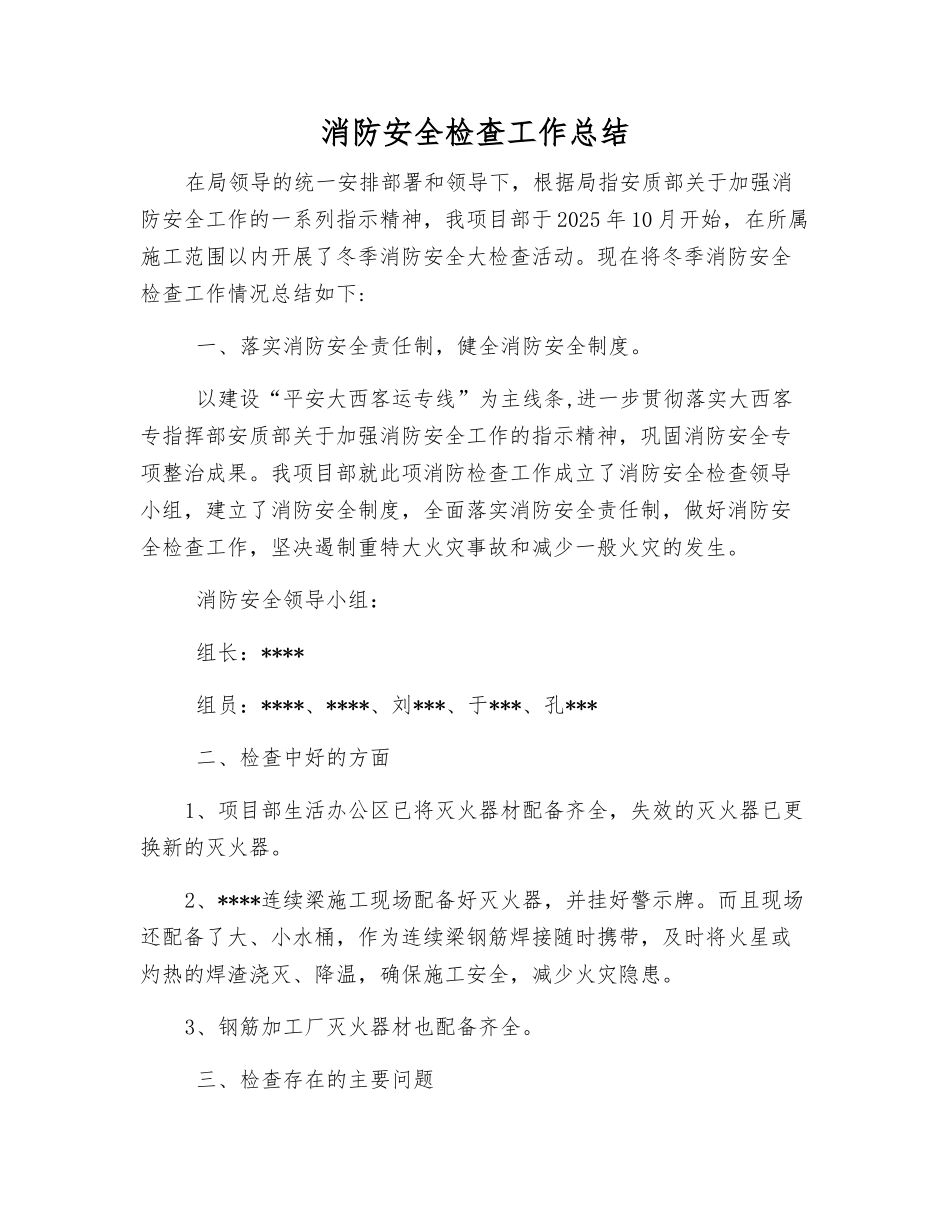 消防安全检查工作总结_第1页