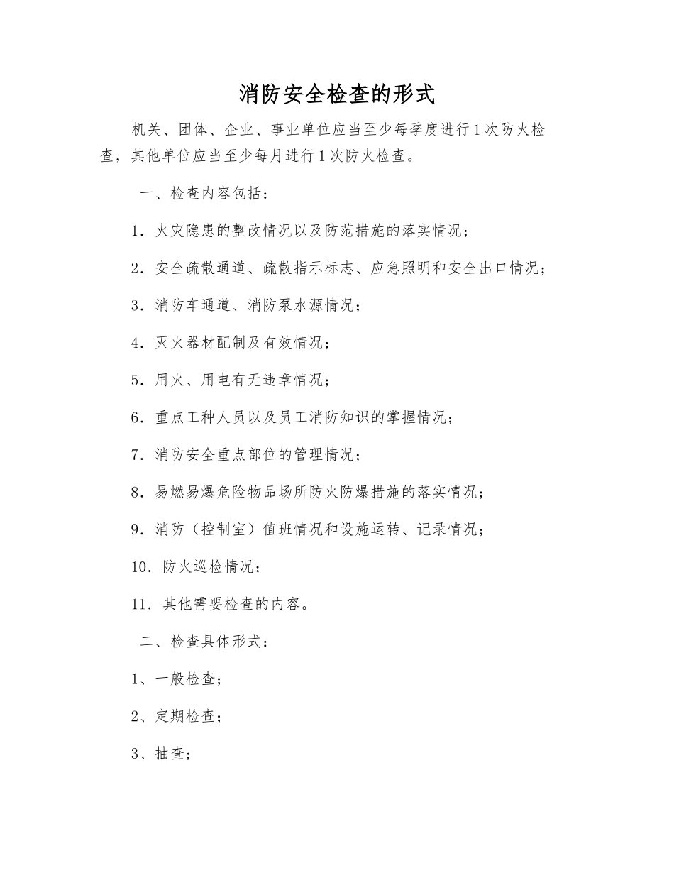 消防安全检查的形式_第1页