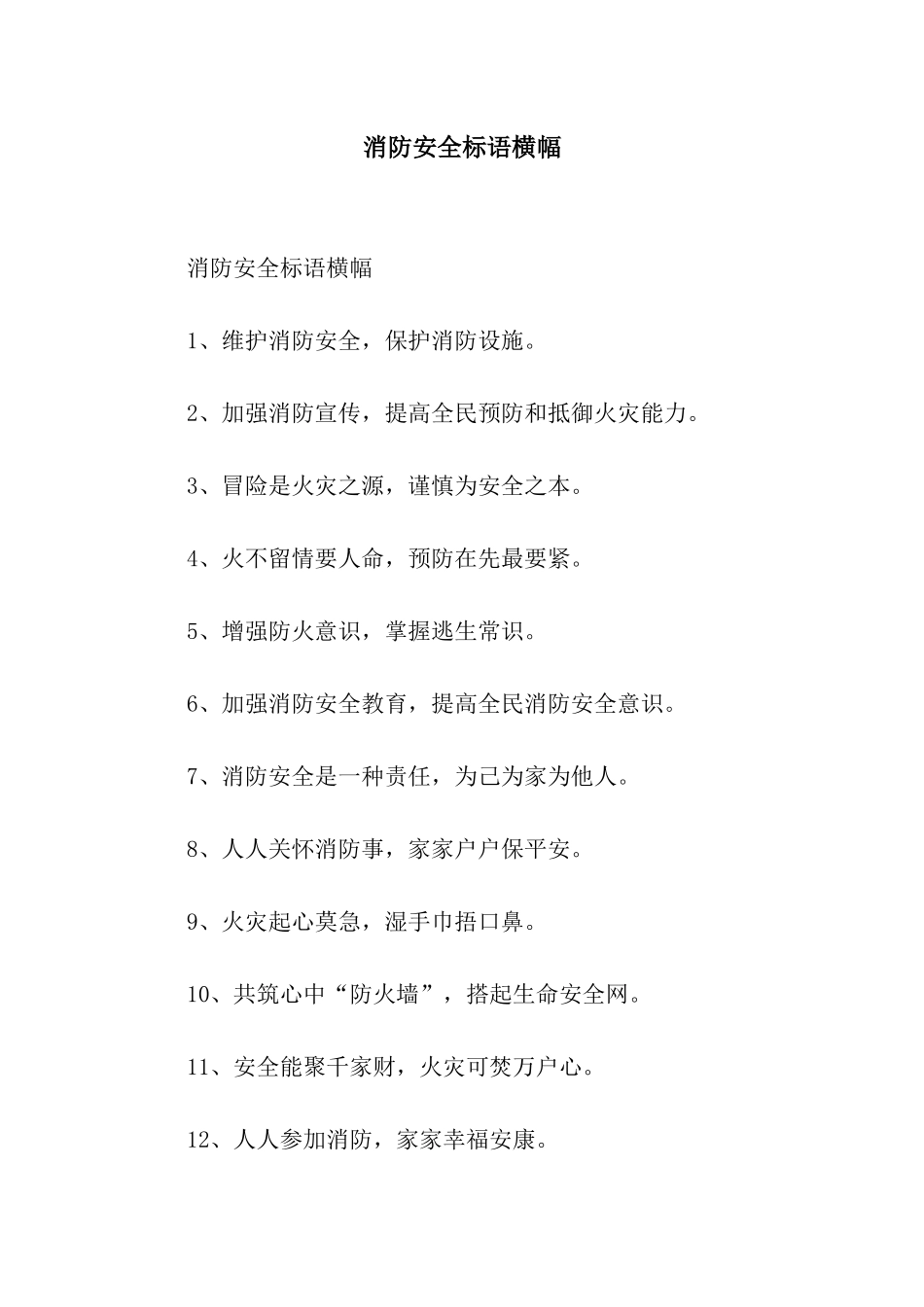 消防安全标语横幅_第1页