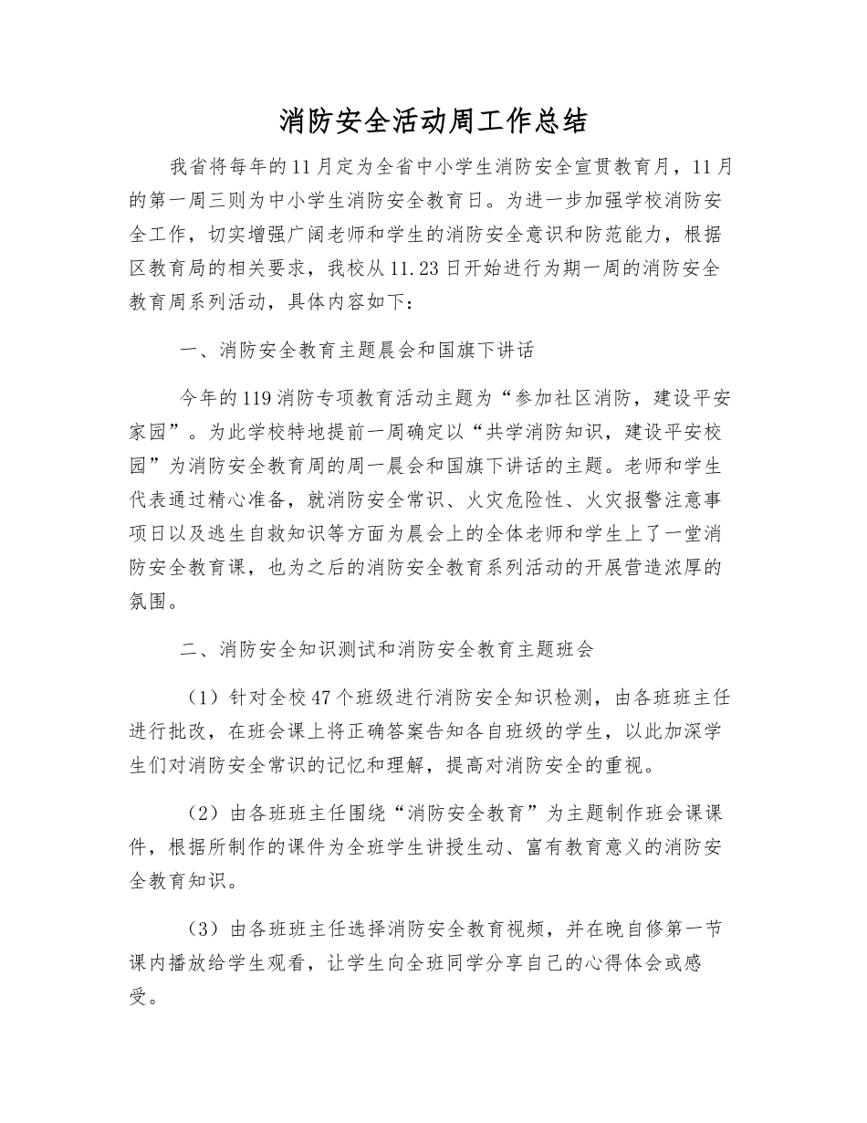 消防安全活动周工作总结_第1页