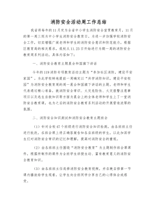 消防安全活动周工作总结