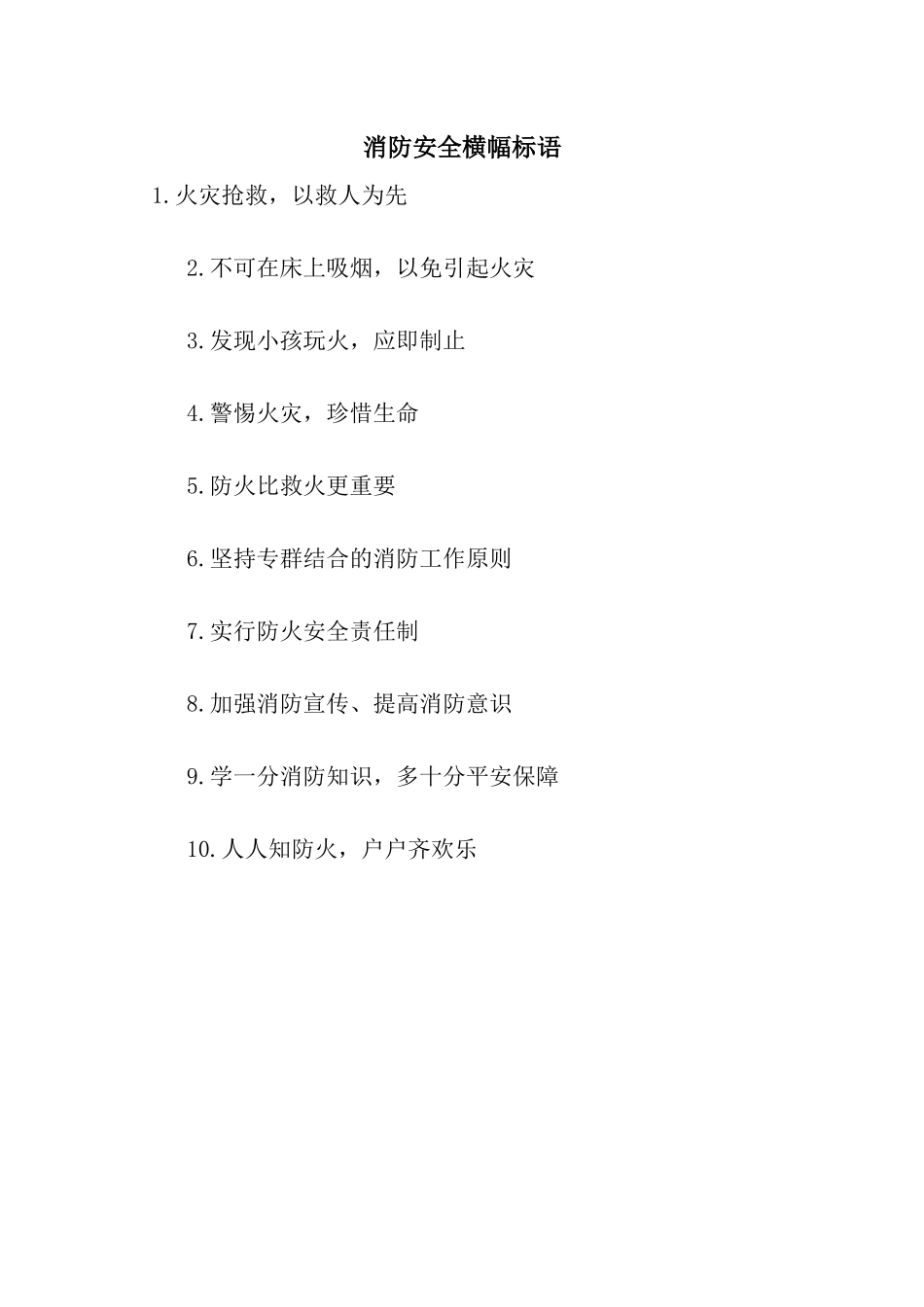 消防安全横幅标语_第1页