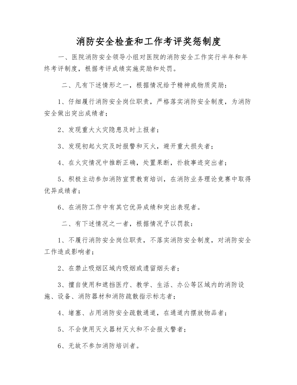 消防安全检查和工作考评奖惩制度_第1页