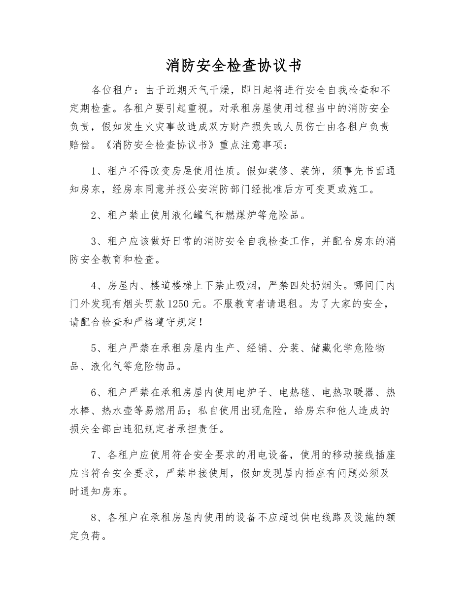 消防安全检查协议书_第1页