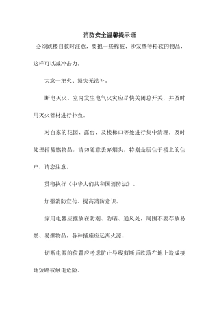 消防安全温馨提示语