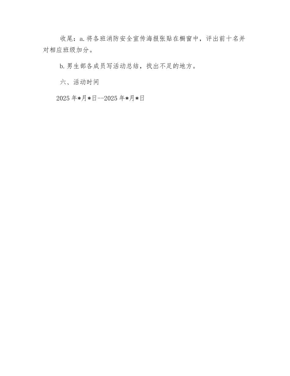 消防安全活动策划案_第2页