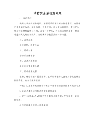 消防安全活动策划案