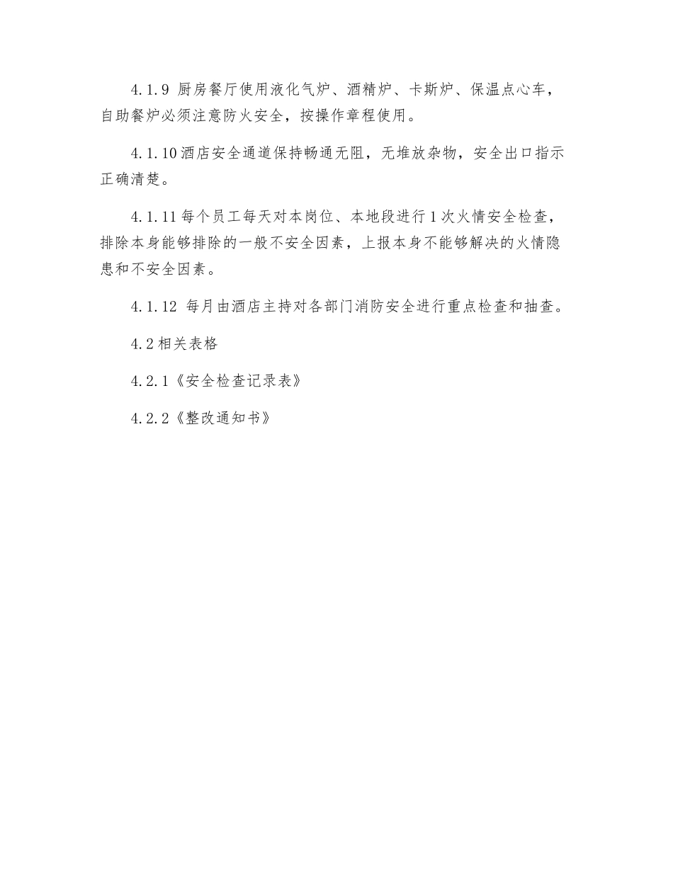 消防安全检查管理标准作业程序_第3页