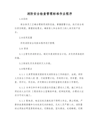 消防安全检查管理标准作业程序