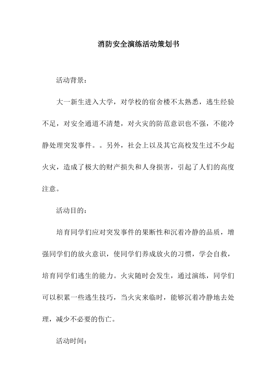 消防安全演练活动策划书_第1页