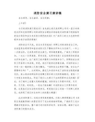 消防安全演习演讲稿