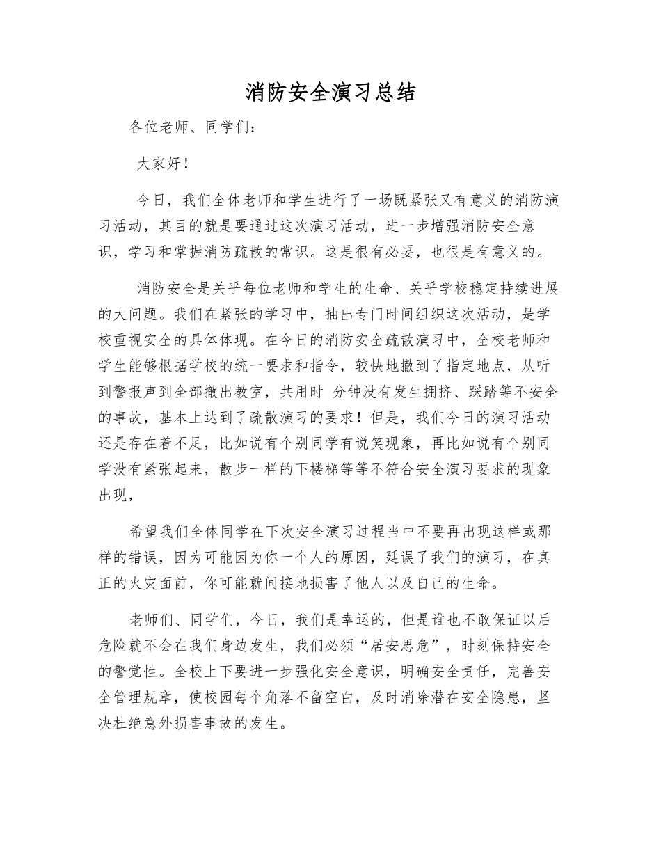 消防安全演练总结_第1页