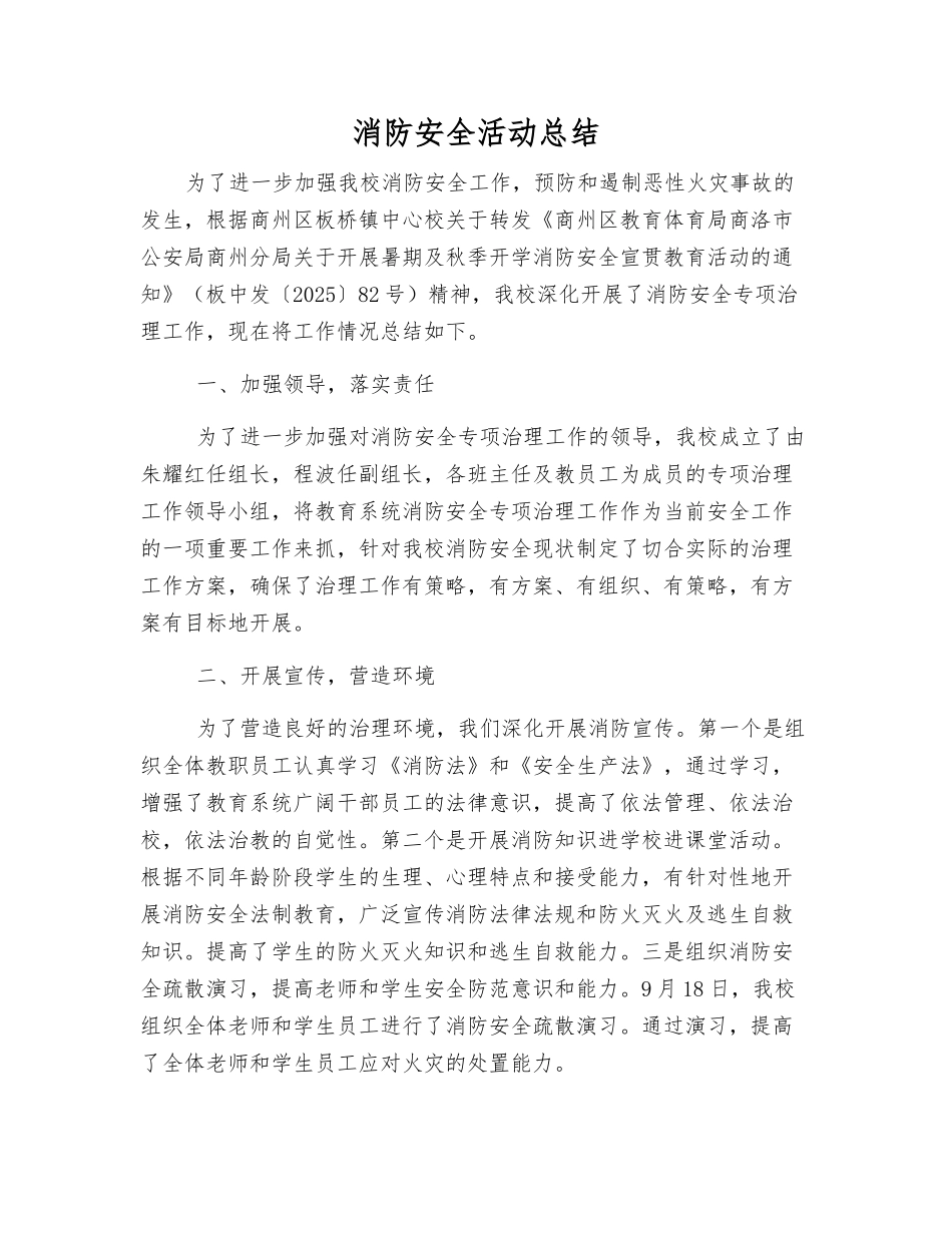 消防安全活动总结_第1页