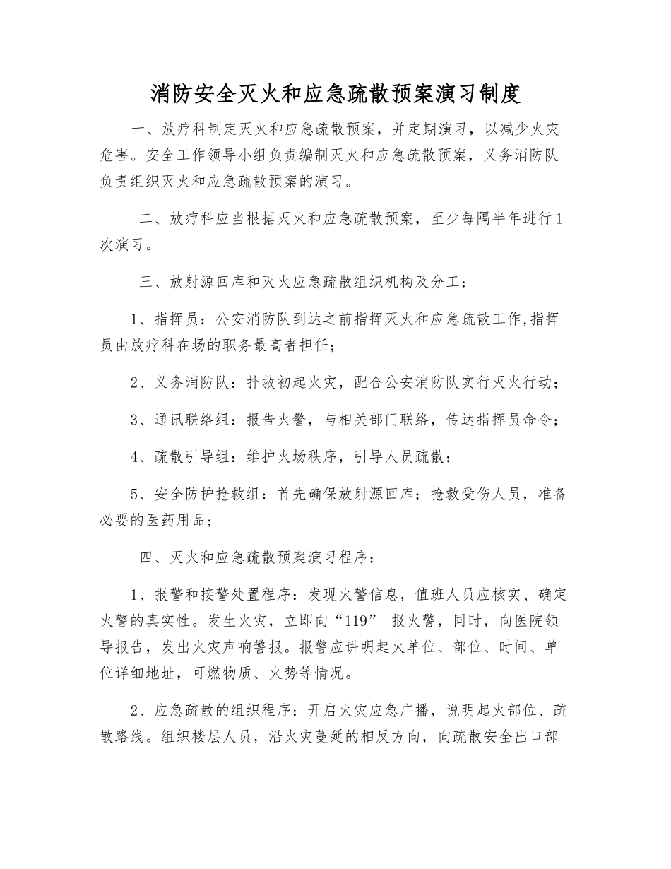 消防安全灭火和应急疏散预案演练制度_第1页