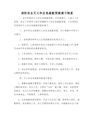 消防安全灭火和应急疏散预案演练制度
