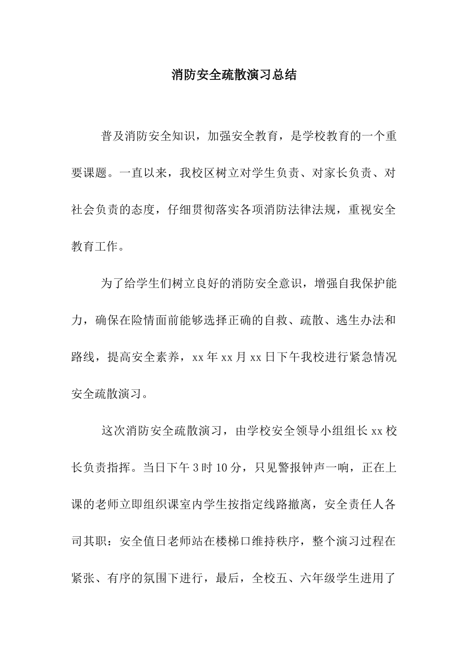 消防安全疏散演习总结_第1页