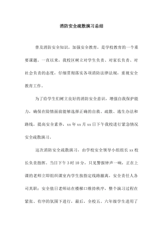 消防安全疏散演习总结