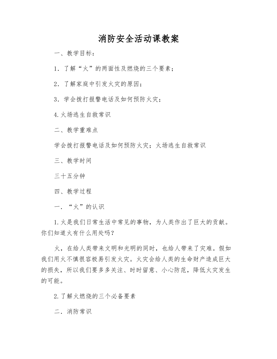 消防安全活动课教案_第1页