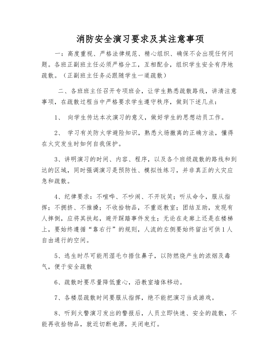 消防安全演练要求及注意事项_第1页