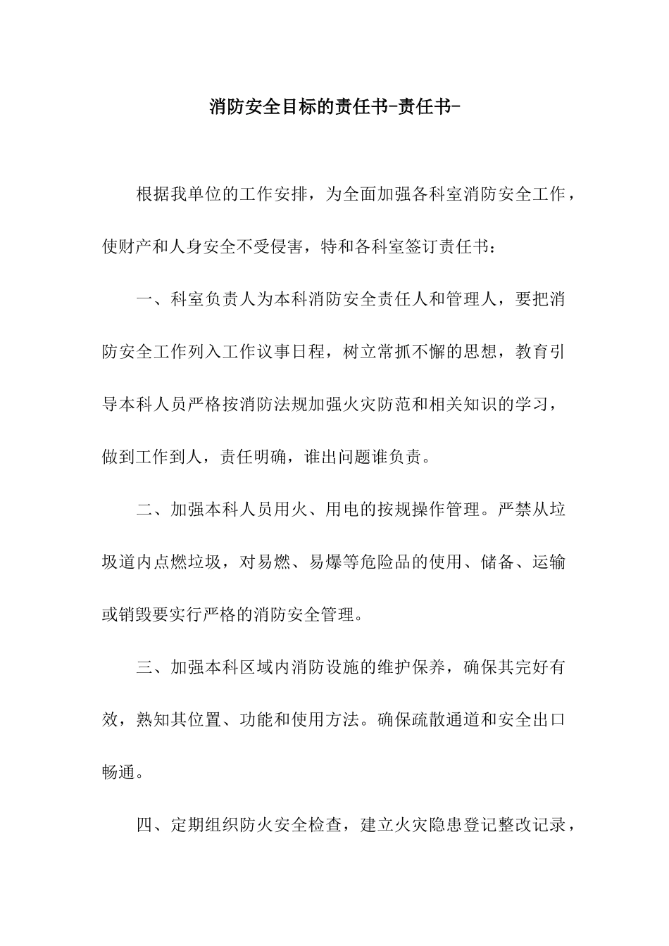 消防安全目标的责任书-责任书-_第1页