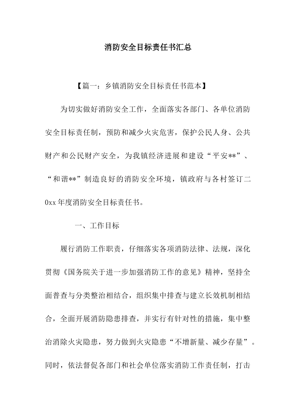 消防安全目标责任书汇总_第1页