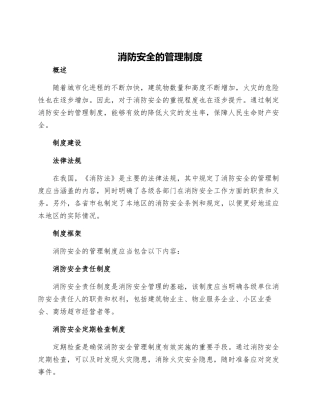消防安全的管理制度