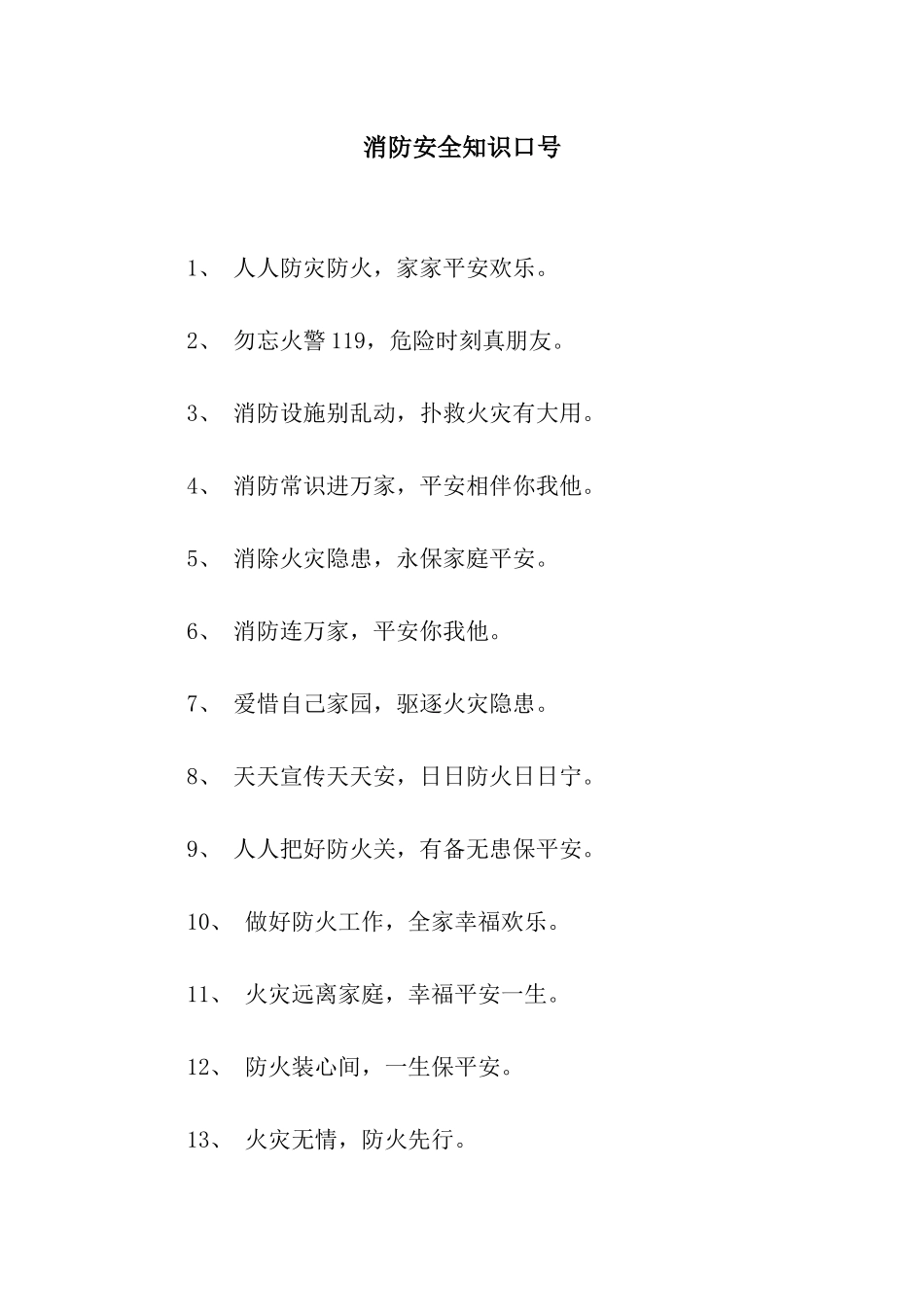 消防安全知识口号_第1页