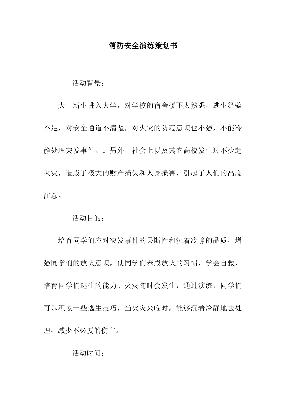 消防安全演练策划书_第1页