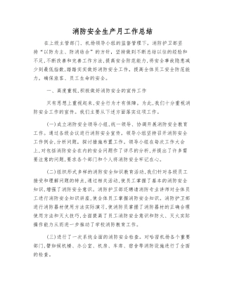 消防安全生产月工作总结