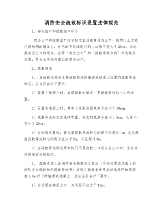 消防安全疏散标识设置规范