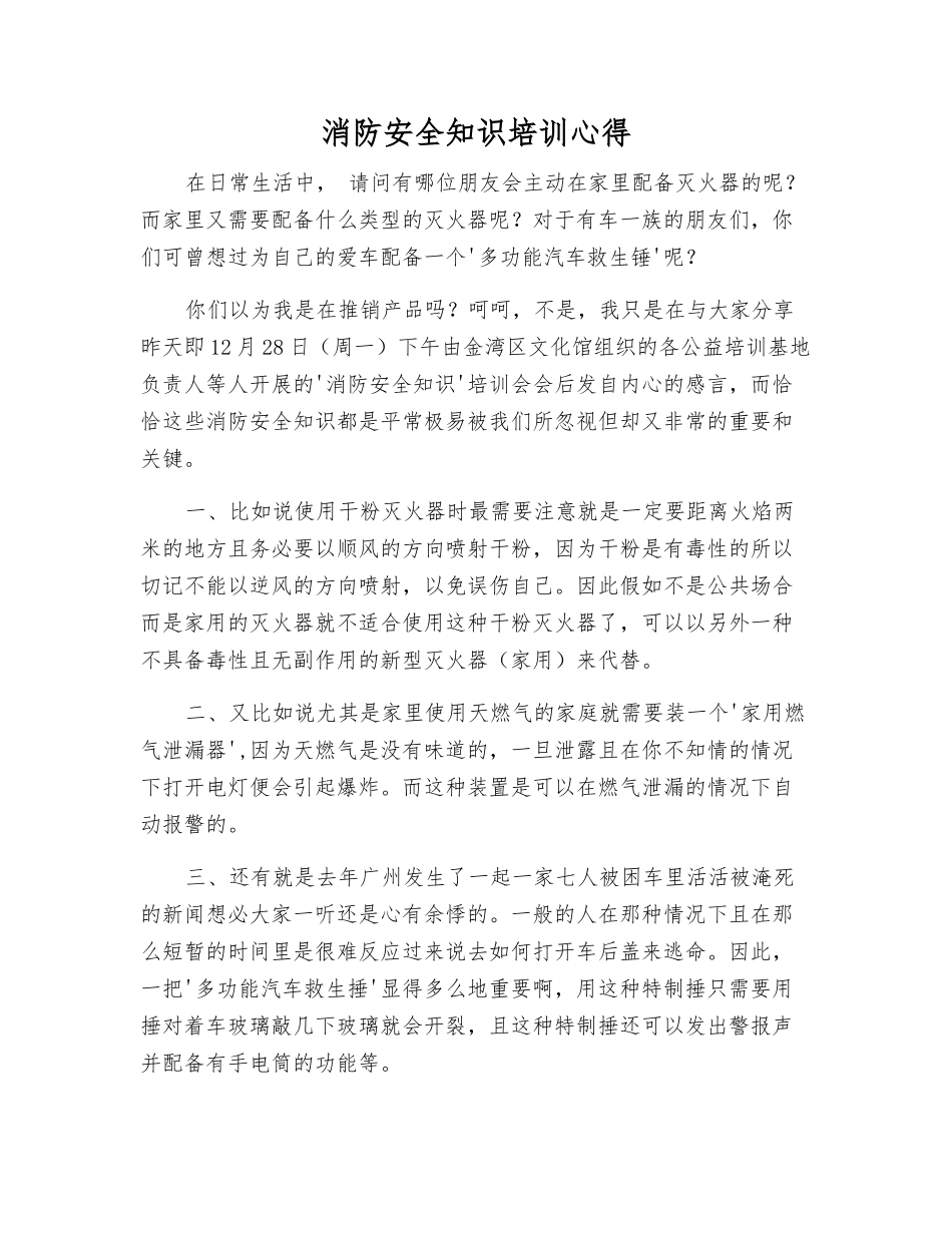 消防安全知识培训心得_第1页