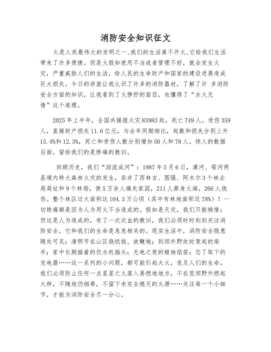 消防安全知识征文_第1页