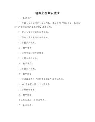消防安全知识教育
