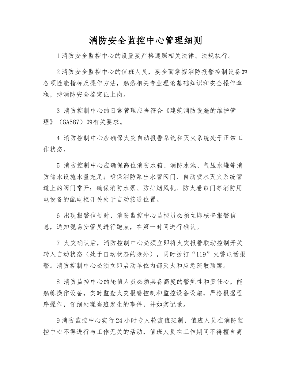 消防安全监控中心管理细则_第1页