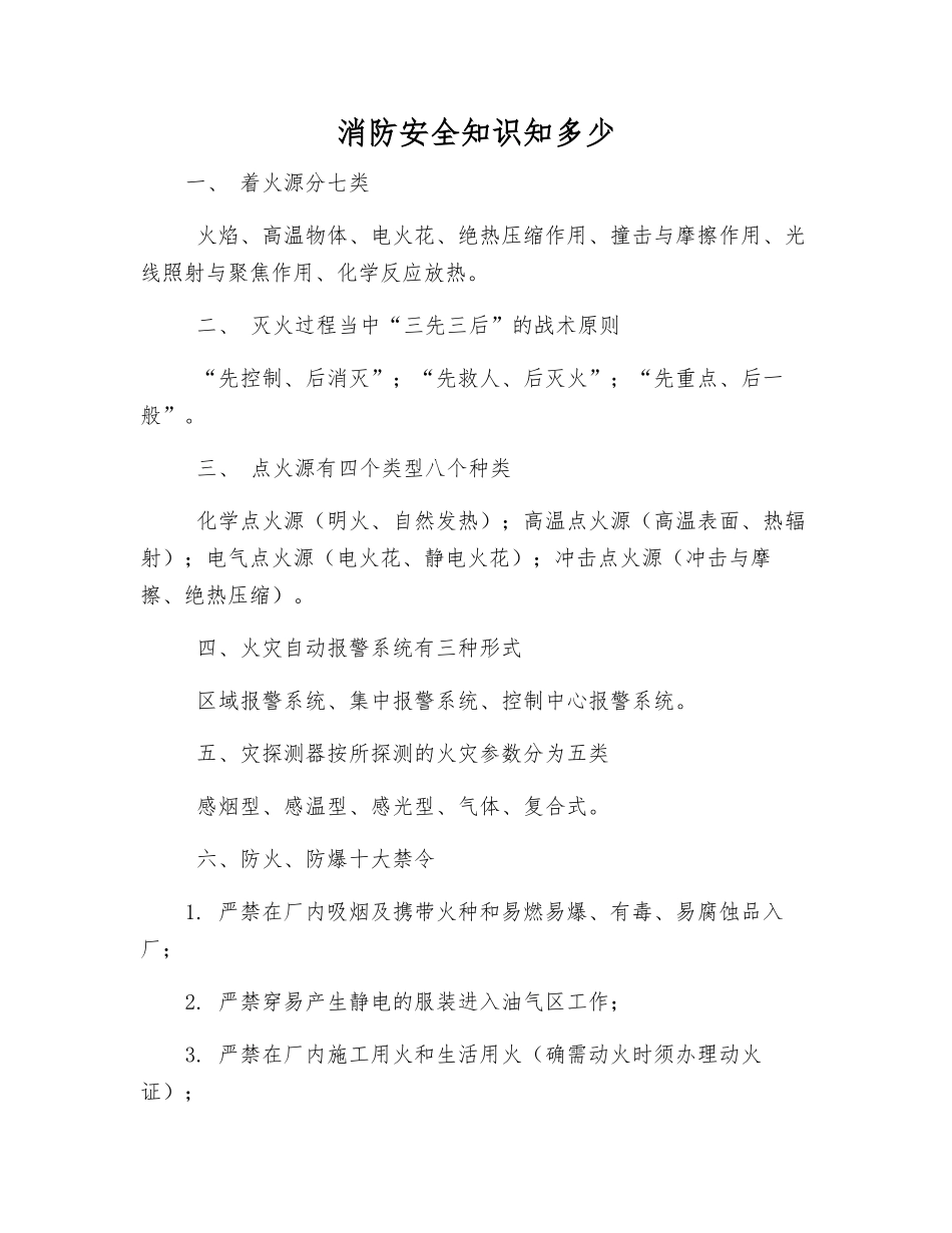 消防安全知识知多少_第1页