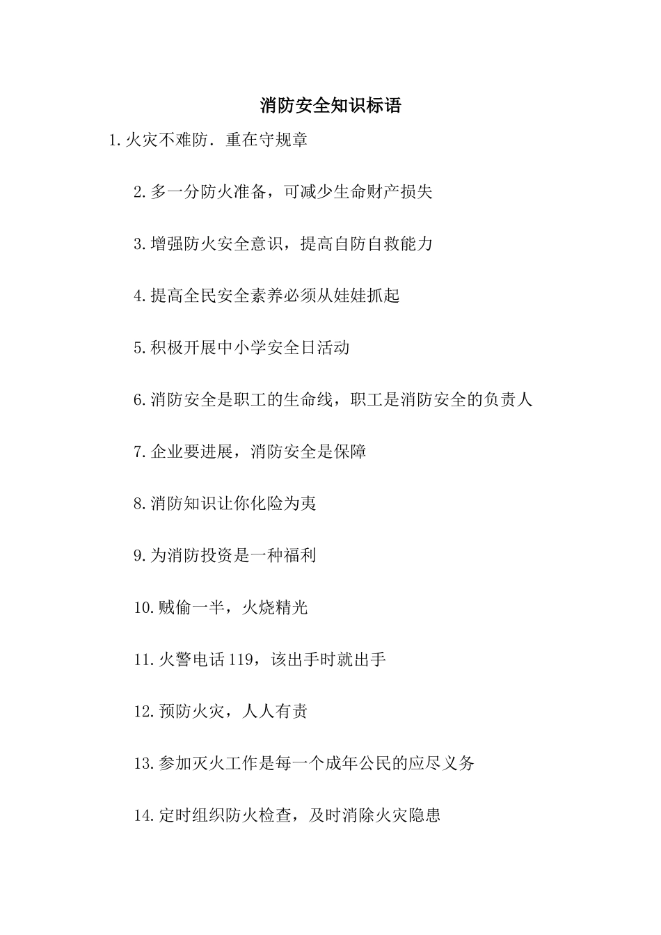 消防安全知识标语_第1页
